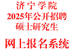 济宁学院2025年公开招聘人员网上报名系统